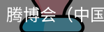 腾博会